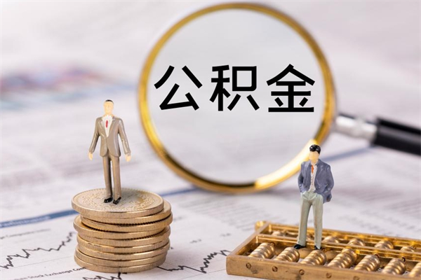 杞县怎么把离职公积金取（离职了怎么把公积金全部取出来吗）