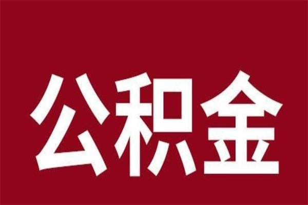 杞县公积金离职能取吗（公积金离职能取么）