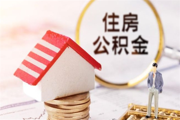 杞县急用钱公积金怎么取出来（急用钱怎么取住房公积金）