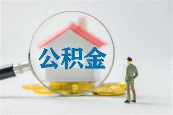 杞县个人住房离职公积金怎么取（个人离职如何取出公积金）